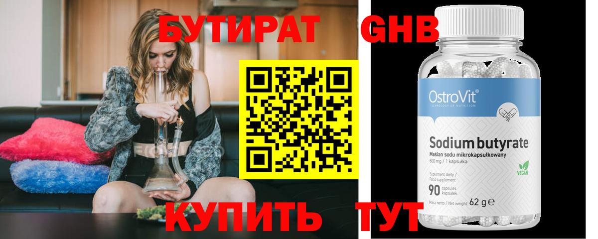 БУТИРАТ Butirat Новый Уренгой